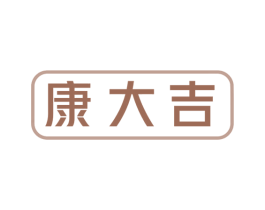康大吉 商标图样