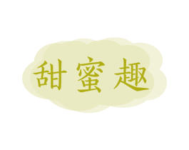 甜蜜趣 商标图样