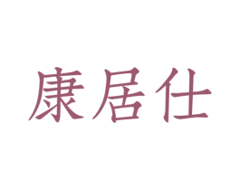 康居仕 商标图样