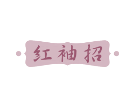 红袖招 商标图样