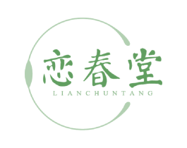 恋春堂 商标图样