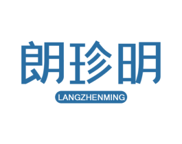 朗珍明 商标图样