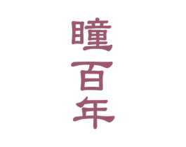 瞳百年 商标图样