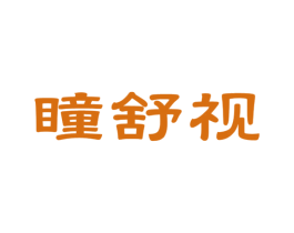 瞳舒视 商标图样