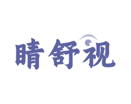 睛舒视 商标图样