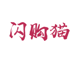 闪购猫 商标图样