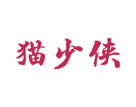 猫少侠 商标图样
