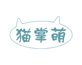猫掌萌 商标图样
