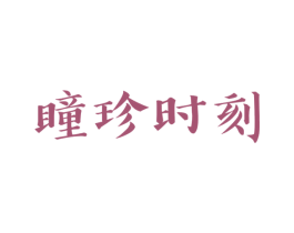 瞳珍时刻 商标图样