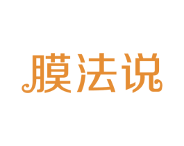 膜法说 商标图样