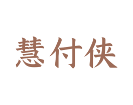 慧付侠 商标图样