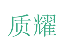 质耀 商标图样