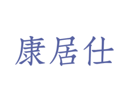 康居仕 商标图样
