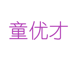 童优才 商标图样