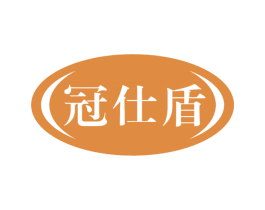 冠仕盾 商标图样