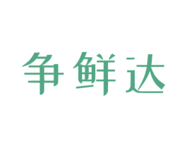 争鲜达 商标图样