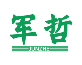 军哲 商标图样