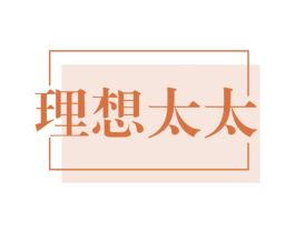 理想太太 商标图样