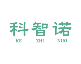 科智诺 商标图样