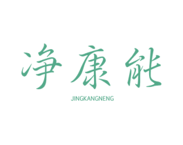 净康能 商标图样