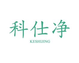 科仕净 商标图样