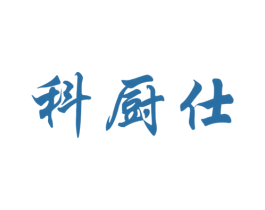 科厨仕 商标图样