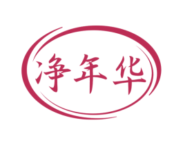 净年华 商标图样