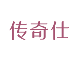 传奇仕 商标图样