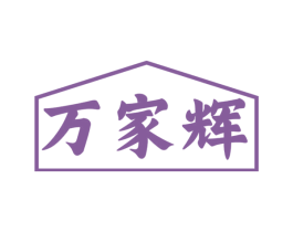 万家辉 商标图样