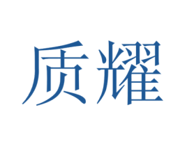 质耀 商标图样