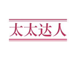 太太达人 商标图样