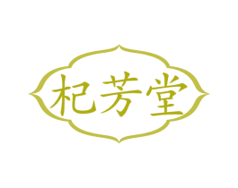 杞芳堂 商标图样