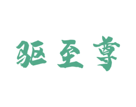 驱至尊 商标图样