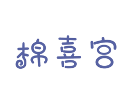 棉喜宫 商标图样