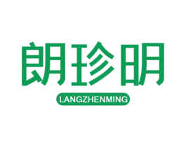 朗珍明 商标图样