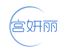 宫妍丽 商标图样