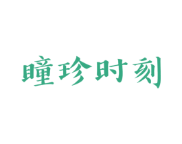 瞳珍时刻 商标图样