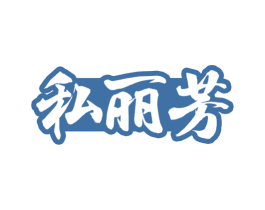 私丽芳 商标图样
