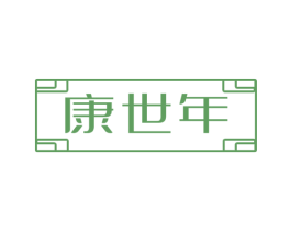 康世年 商标图样