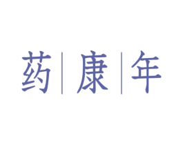 药康年 商标图样