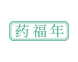 药福年 商标图样
