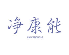 净康能 商标图样