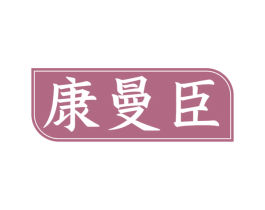 康曼臣 商标图样