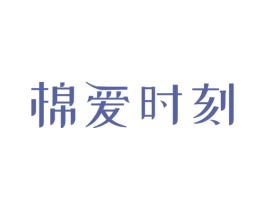 棉爱时刻 商标图样