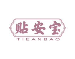 贴安宝 商标图样