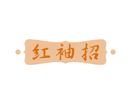 红袖招 商标图样