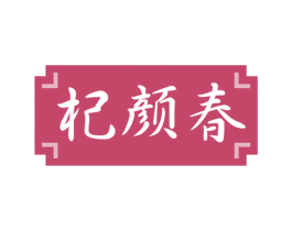 杞颜春 商标图样