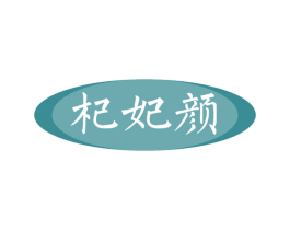 杞妃颜 商标图样
