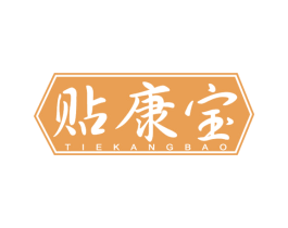 贴康宝 商标图样