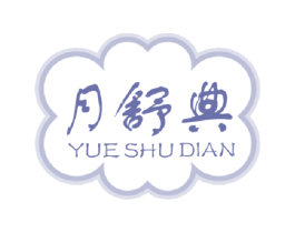 月舒典 商标图样